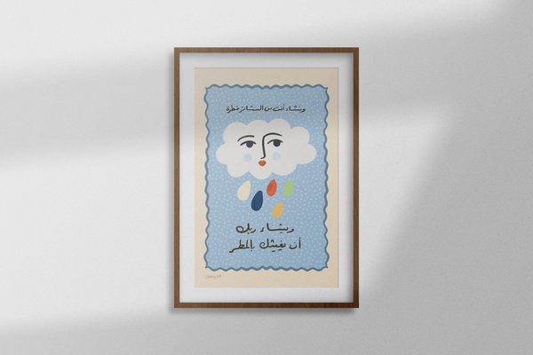 يشاء ربك أن يغيثك بالمطر