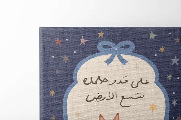 على قدر حلمك