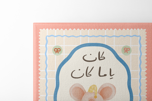 كان ياما كان