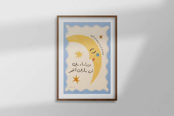 يشاء ربك أن يناولك القمر