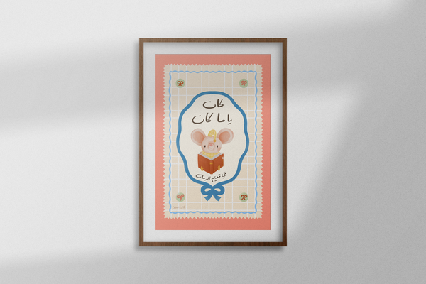 كان ياما كان