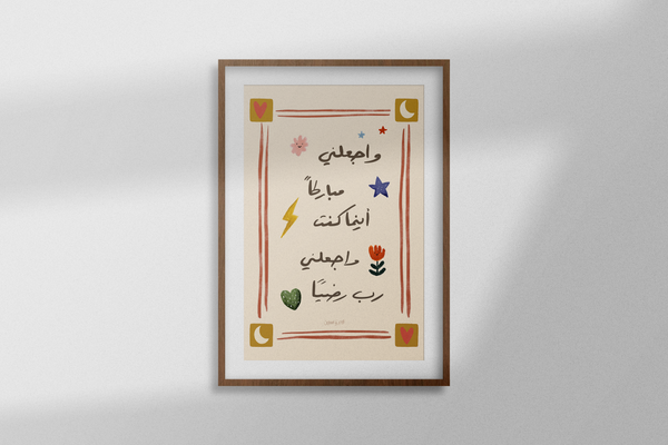 واجعلني مباركا أينما كنت