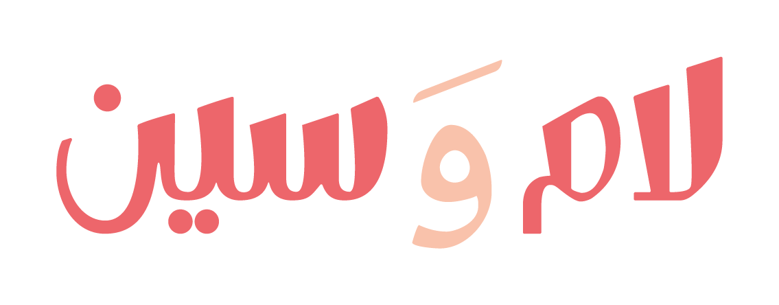 لام وسين – Lam wa Seen