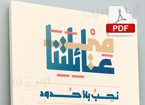 PDF دستور العائلة النسخة العصرية