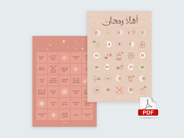 PDF لوحة الأنشطة - أهلًا رمضان